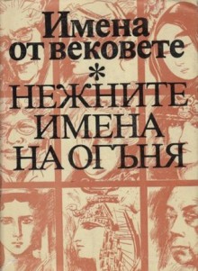 Нежните имена на огъня (Поредица „Имена от вековете“, #14) - Various, Иван Иванов