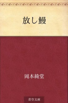 Hanashi unagi (Japanese Edition) - Kidō Okamoto