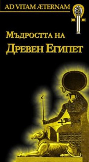 Мъдростта на Древен Египет - Various, Деница Каменова, Мария Арабаджиева