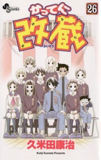 かってに改蔵（２６） (少年サンデーコミックス) (Japanese Edition) - 久米田康治