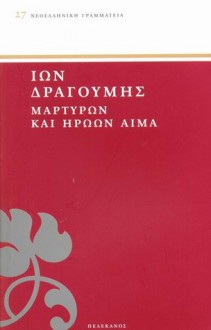 Μαρτύρων και Ηρώων Αίμα - Ίων Δραγούμης