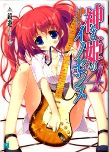 神なる姫のイノセンス 4 (MF文庫J) (Japanese Edition) - 鏡 遊, 鶴崎 貴大