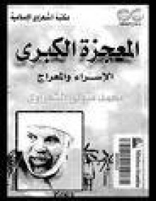 المعجزة الكبرى : الإسراء والمعراج - محمد متولي الشعراوي