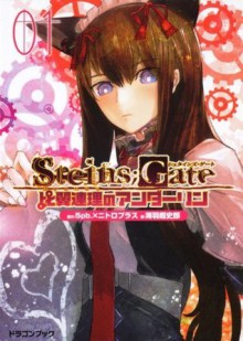 STEINS；GATE　比翼連理のアンダーリン 1 - Chōshirō Miwa, ｈｕｋｅ, 池田 靖宏（５ｐｂ．）, ５ｐｂ．×ニトロプラス