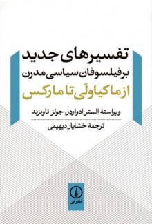 تفسیرهای جدید بر فیلسوفان سیاسی مدرن (از ماکیاولی تا مارکس)‏ - Alistair Edwards, Jules Townshend, خشایار دیهیمی