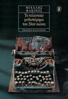 Το τελευταίο μυθιστόρημα του 20ού αιώνα - Μιχάλης Φακινός