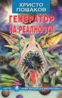 Генератор на реалности - Христо Пощаков