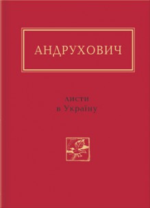 Листи в Україну - Yuri Andrukhovych