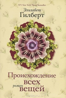 Происхождение всех вещей - Elizabeth Gilbert, Юлия Змеева