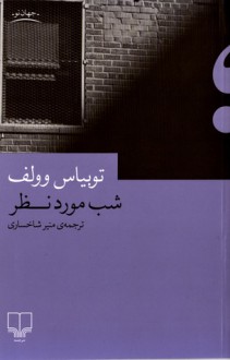 شب مورد نظر - Tobias Wolff, منیر شاخساری