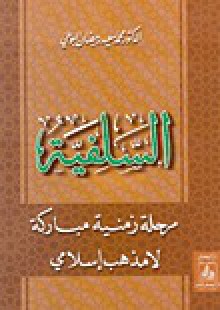 السلفية: مرحلة زمنية مباركة لا مذهب إسلامي - محمد سعيد رمضان البوطي, Mohamed Said Ramadan Al-Bouti