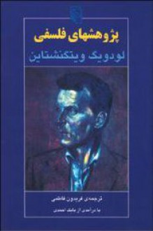 پژوهش های فلسفی - Ludwig Wittgenstein, فریدون فاطمی, Babak Ahmadi / بابک احمدی, لودویک ویتکنشتاین