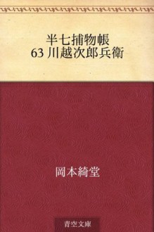 Hanshichi torimonocho 63 Kawagoe no jirobe (Japanese Edition) - Kidō Okamoto