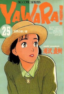 Yawara! 25 - Naoki Urasawa, 浦沢 直樹