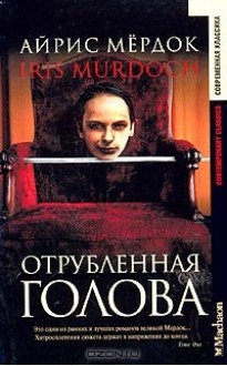 Отрубленная голова - Iris Murdoch, Айрис Мердок