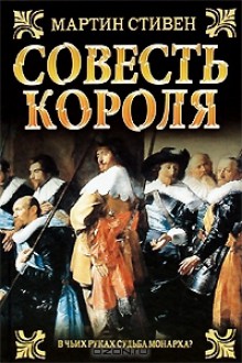 Совесть короля - Martin Stephen, Т. Бушуева