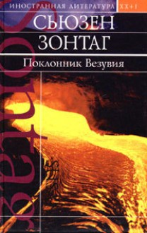 Поклонник Везувия (Иностранная литература XX+I) - Susan Sontag, Сьюзен Зонтаг, Masha Spivak