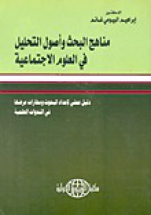 مناهج البحث وأصول التحليل فى العلوم الإجتماعية - إبراهيم البيومي غانم