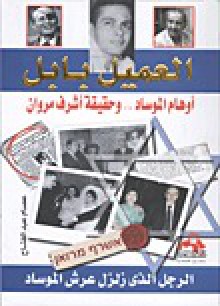 العميل بابل: أوهام الموساد..وحقيقة أشرف مروان - عصام عبد الفتاح