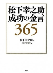 松下幸之助 成功の金言365 (Japanese Edition) - 松下 幸之助, PHP研究所