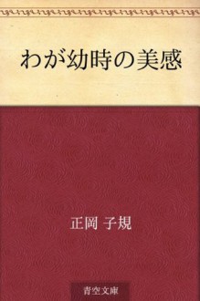 Waga yoji no bikan (Japanese Edition) - Shiki Masaoka