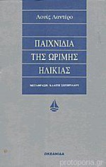 Παιχνίδια της ώριμης ηλικίας - Luis Landero, Κλαίτη Σωτηριάδου