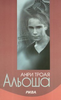 Альоша - Henri Troyat, Анри Троая