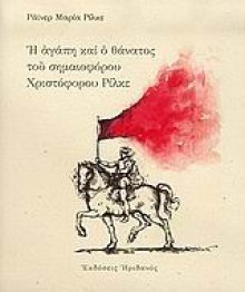 Η αγάπη και ο θάνατος του σημαιοφόρου Χριστόφορου Ρίλκε - Rainer Maria Rilke