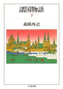 諸国物語（下） (ちくま文庫) (Japanese Edition) - 森鴎外