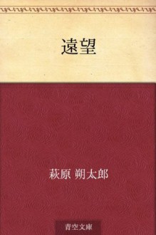 Enbo (Japanese Edition) - Sakutaro Hagiwara