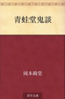 Seiado kidan (Japanese Edition) - Kidō Okamoto