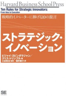 ストラテジック・イノベーション 戦略的イノベーターに捧げる10の提言 (Japanese Edition) - Vijai Govindarajan, Chris Trimble, 酒井泰介, 三谷宏治