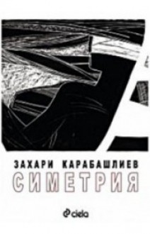 Симетрия - Zachary Karabashliev, Захари Карабашлиев