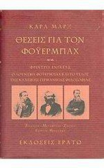 Θέσεις για τον Φοϋερμπαχ - Karl Marx, Γιώργος Μπλάνας