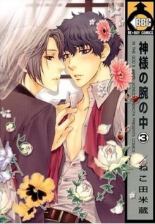 神様の腕の中 3 [Kamisama no ude no Naka] (In the God's Arms, #3) - Yonezou Nekota, Yonezou Nekota