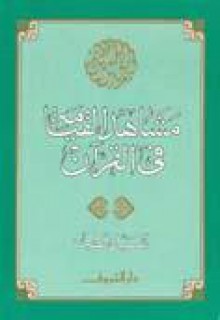 مشاهد القيامة في القرآن - سيد قطب, Sayyid Qutb