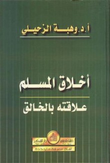 أخلاق المسلم علاقته بالخالق - وهبة الزحيلي