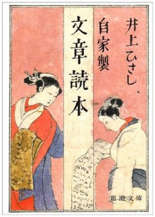 自家製 文章読本 [Jikasei Bunshō Dokuhon] - Hisashi Inoue