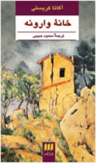 خانه ی وارونه - Agatha Christie