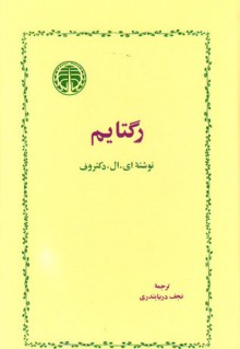 رگتایم - E.L. Doctorow, نجف دریابندری