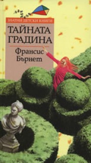 Тайната градина (Поредица „Златни детски книги“) - Frances Hodgson Burnett, Светлана Комогорова - Комо, Силвия Вълкова