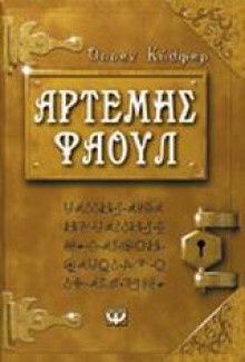 Τα χίλια πρόσωπα (Artemis Fowl #1) - Eoin Colfer