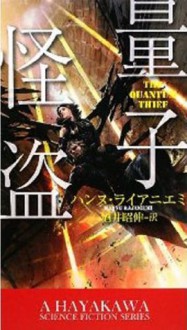 量子怪盗 (新★ハヤカワ・SF・シリーズ) (Japanese Edition) - ハンヌ・ライアニエミ, 酒井昭伸, 酒井 昭伸