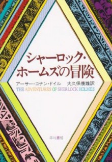 シャーロックホームズの冒険 (Japanese Edition) - アーサー コナン ドイル, 大久保 康雄