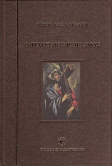 Ο τελευταίος πειρασμός - Nikos Kazantzakis, Νίκος Καζαντζάκης