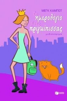 Το ημερολόγιο μιας πριγκίπισσας - Meg Cabot