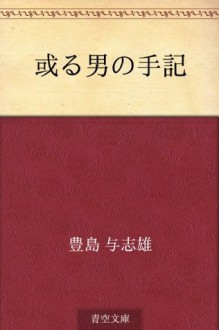 Aru otoko no shuki (Japanese Edition) - Yoshio Toyoshima