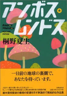 アンボス・ムンドス [Anbosu mundosu] - Natsuo Kirino, 桐野 夏生