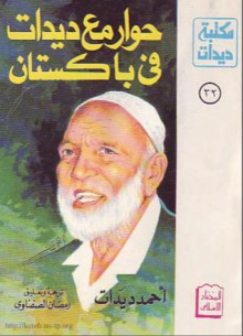 حوار مع ديدات فى باكستان - Ahmed Deedat, أحمد ديدات