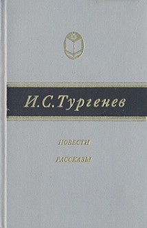 Странная история. Повести. Рассказы - Ivan Turgenev, Иван Тургенев